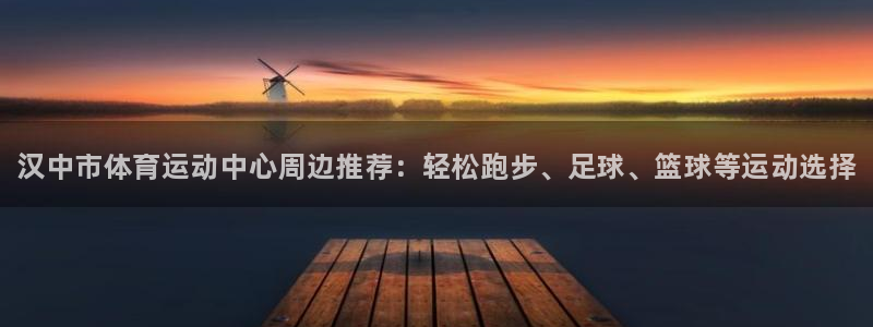 JJB竞技宝官网下载招商电话是多少啊：汉中市体育运动