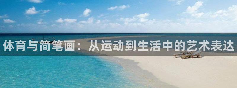 JJB竞技宝官方正版app代理：体育与简笔画：从运动