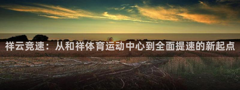 JJB竞技宝官方正版app集团logo：祥云竞速：从