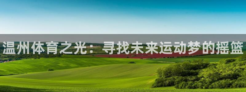 JJB竞技宝官方正版app娱乐平台：温州体育之光：寻
