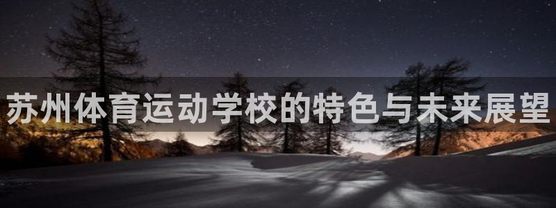 JJB竞技宝官网下载招商电话是多少啊：苏州体育运动学