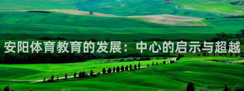 JJB竞技宝官网下载开户：安阳体育教育的发展：中心的