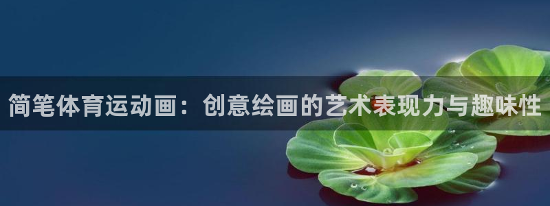 JJB竞技宝官方正版app娱乐首页官网下载：简笔体育