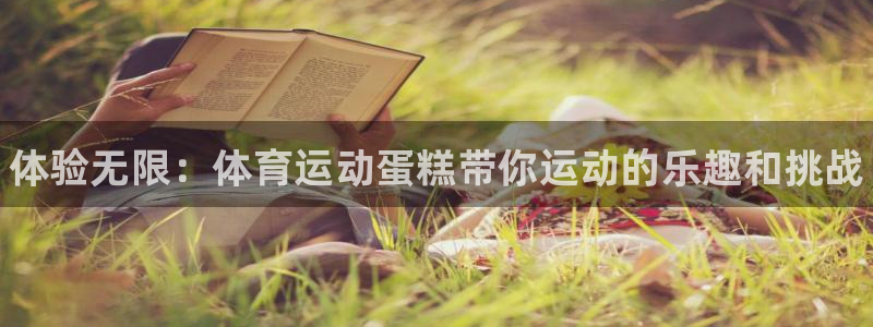 JJB竞技宝官方正版app官网：体验无限：体育运动蛋