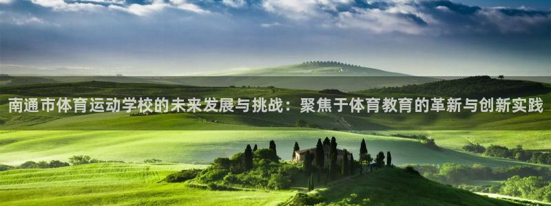 JJB竞技宝官方正版app官网：南通市体育运动学校的