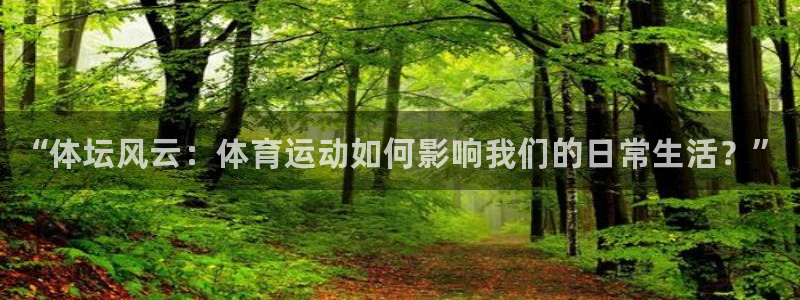 JJB竞技宝官网下载招商电话号码查询：“体坛风云：体