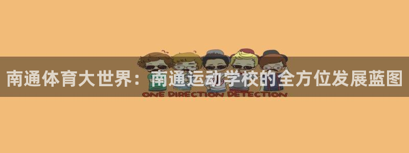 JJB竞技宝官方正版app娱乐平台：南通体育大世界：