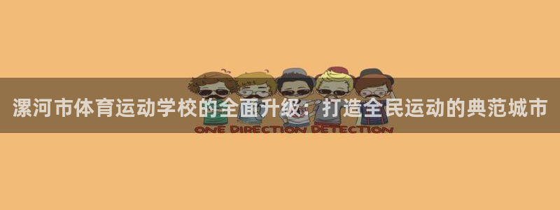 JJB竞技宝官方正版app集团官网网址：漯河市体育运