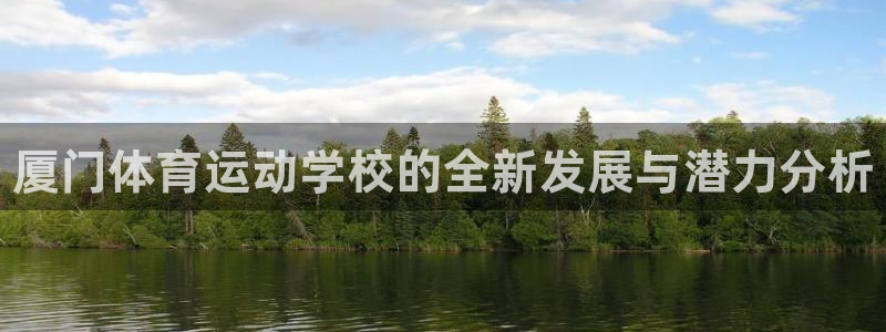 海南JJB竞技宝官网下载：厦门体育运动学校的全新发展