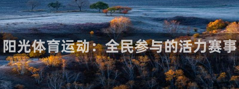 JJB竞技宝官网下载招商电话：阳光体育运动：全民参与