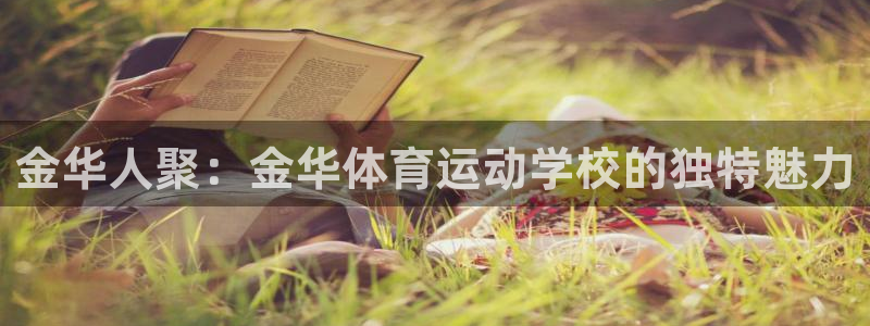 JJB竞技宝官网下载平台注册要钱吗：金华人聚：金华体