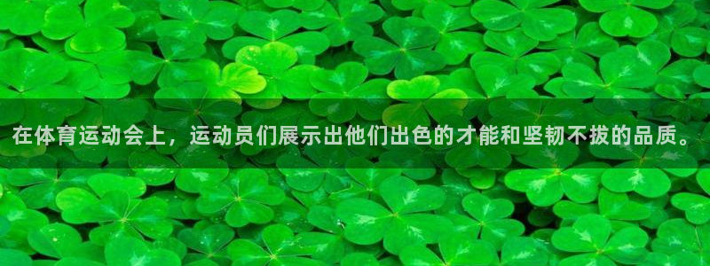 JJB竞技宝官方正版app娱乐下载：在体育运动会上，