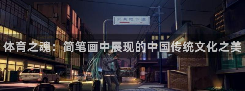 JJB竞技宝官网下载招商电话号码是多少啊：体育之魂：