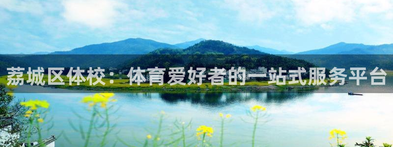 JJB竞技宝官网下载官方客服电话：荔城区体校：体育爱