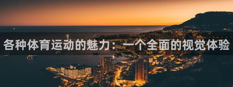 JJB竞技宝官网下载平台是正规平台吗知乎：各种体育运