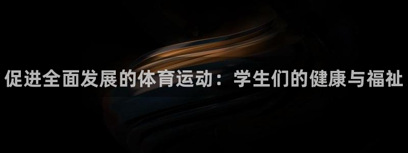 JJB竞技宝官网下载招商电话号码：促进全面发展的体育运动：学