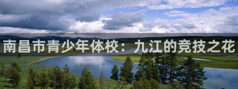 JJB竞技宝官网下载软件：南昌市青少年体校：九江的竞技之花