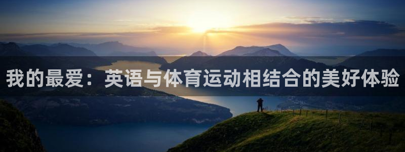 JJB竞技宝官网下载招商电话地址：我的最爱：英语与体育运动相