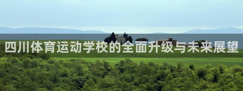 JJB竞技宝官网下载平台假的吗是真的吗吗：四川体育运动学校的