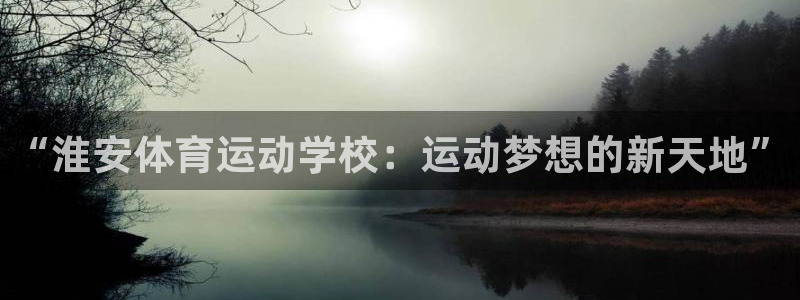 JJB竞技宝官方正版app娱乐首页网站大全：“淮安体育运动学