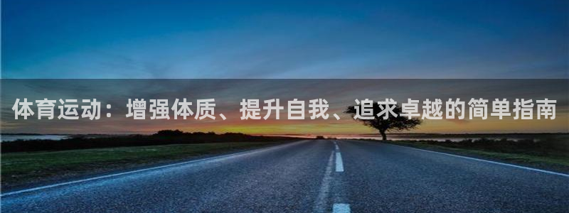 JJB竞技宝官方正版app集团logo：体育运动：增强体质、