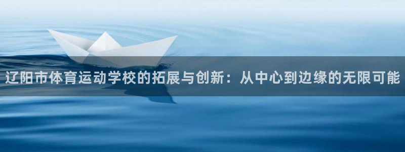 竞技宝客服电话人工服务：辽阳市体育运