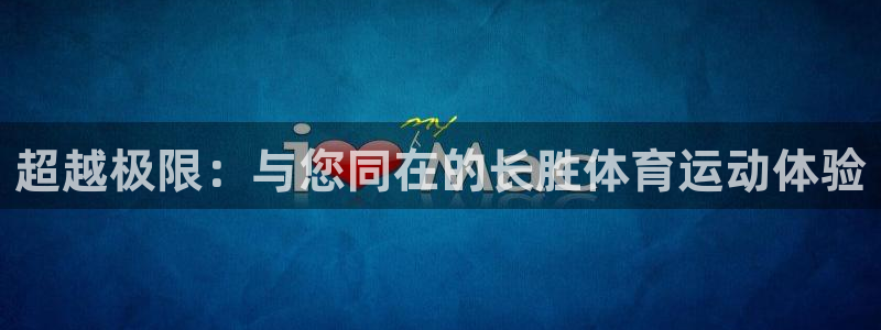 竞技宝是哪里的公司：超越极限：与您同在的长胜体育运动体验