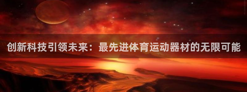 竞技宝是违法的吗安全吗：创新科技引领未来：最先进体育运动器材