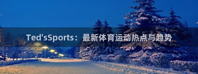 竞技宝测速站网址填什么：Ted\'s