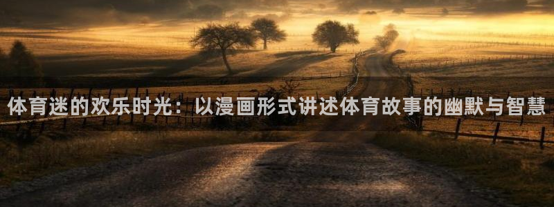 竞技宝 提现：体育迷的欢乐时光：以漫