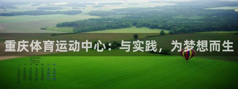  竞技宝合法吗：重庆体育运动中心：与实践，为梦想而生
