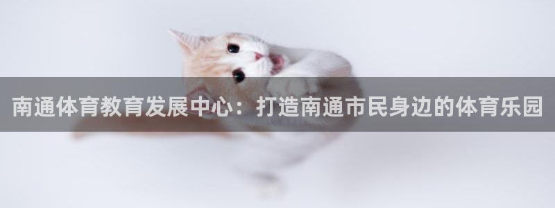 竞技宝官网最新入口：南通体育教育发展