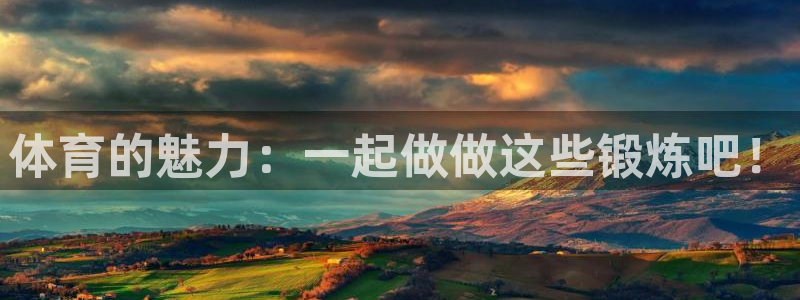 竞技宝app官方下载二维码：体育的魅力：一起做做这些锻炼吧！