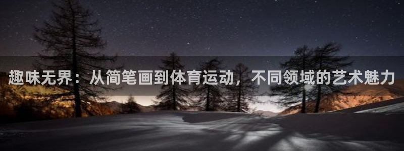 竞技宝官网登录入口：趣味无界：从简笔