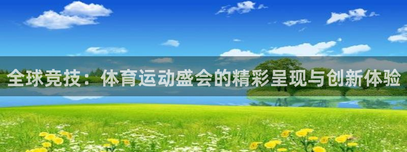 JJB竞技宝官方网站链接：全球竞技：