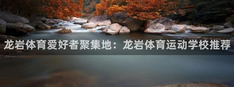  竞技宝测速站的网址：龙岩体育爱好者聚集地：龙岩体育运动学校推
