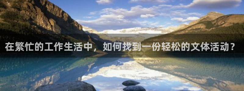 竞技宝app官方苹果：在繁忙的工作生