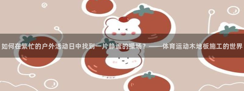 竞技宝网站入口在线观看：如何在繁忙的