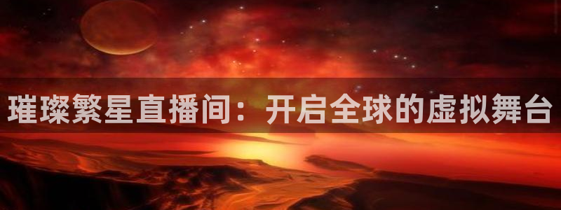 jrs蜘蛛直播球帝带：璀璨繁星直播间：开启全球的虚拟舞台